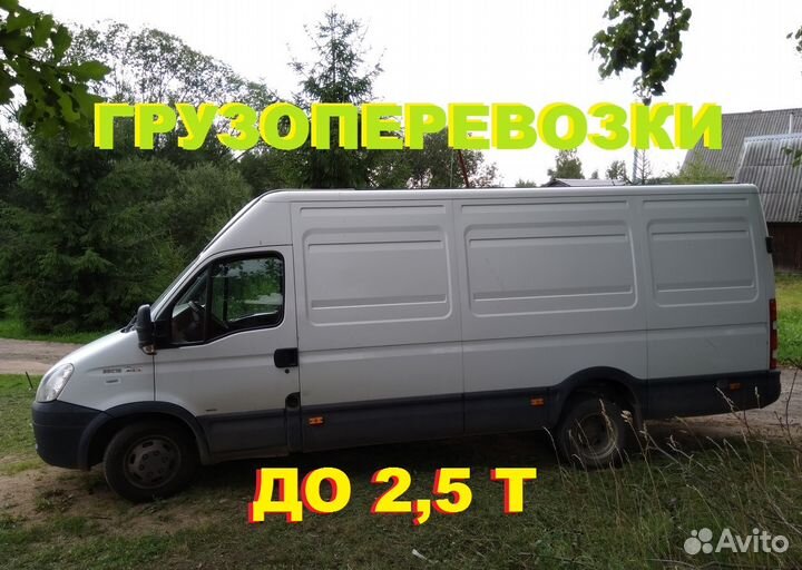 Грузоперевозки до 2,5т
