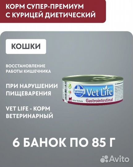 Влажный корм для кошек Farmina Gastrointestinal