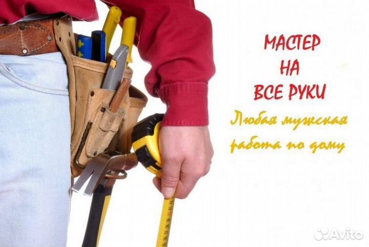 Домашний мастер, муж на час