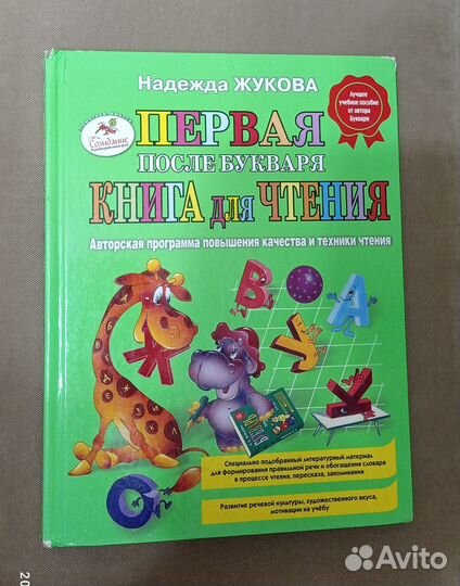 Первая после букваря книга для чтения