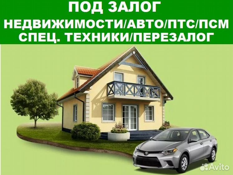 Под залог дачного участка. Машина это недвижимость. Машина дом. Страхование машина дом. Дом и машина на прозрачном фоне.