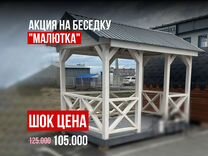 Беседка "Малютка" по специальной цене