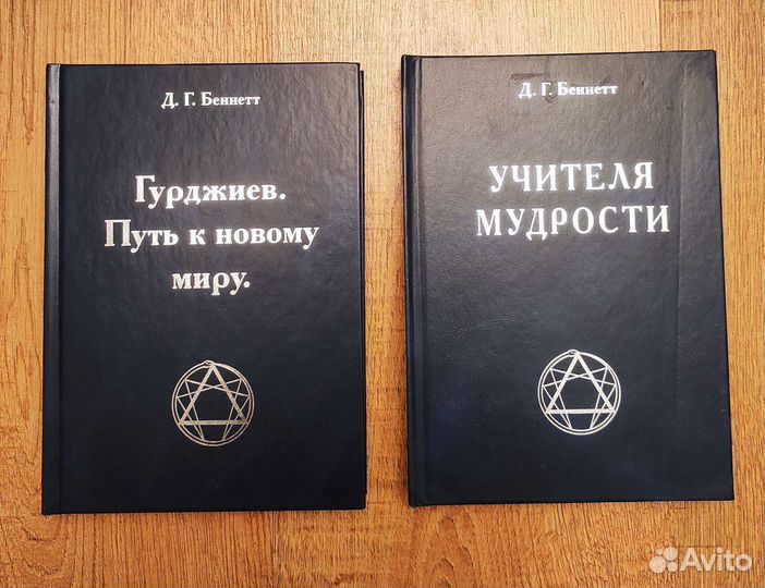 Джон Годолфин Беннетт, собрание книг