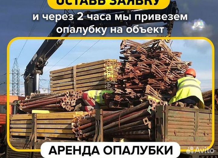 Аренда,опалубка перекрытия