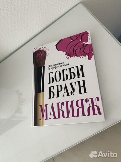 Книга Бобби Браун «Макияж»