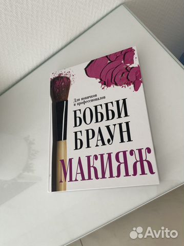Книга Бобби Браун «Макияж»