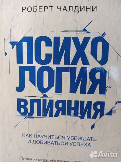 Роберт Чалдини. Психология влияния