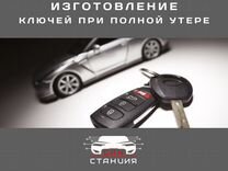 Восстановление автоключей при полной утере