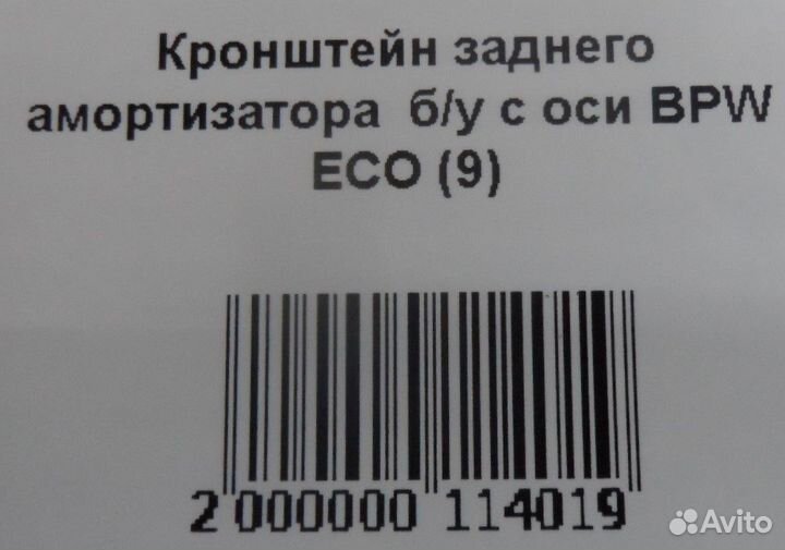 Кронштейн заднего амортизатора б/у с оси BPW ECO