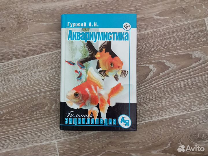 Книга аквариумистика