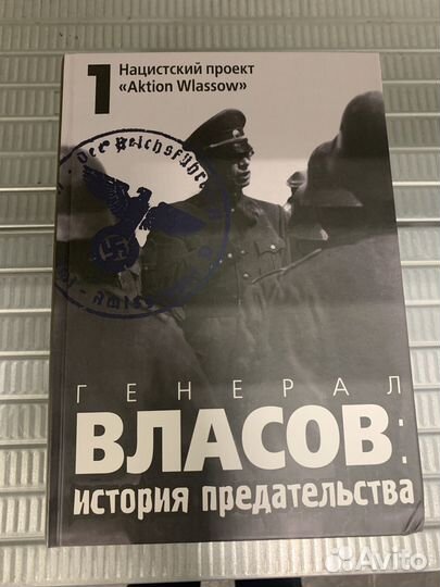 Генерал Власов: история предательства. Книга 1