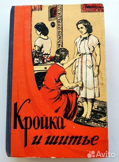 Кройка и шитье 1959 г. СССР