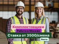 Работа от 15 дней. Комплектовщик Москва