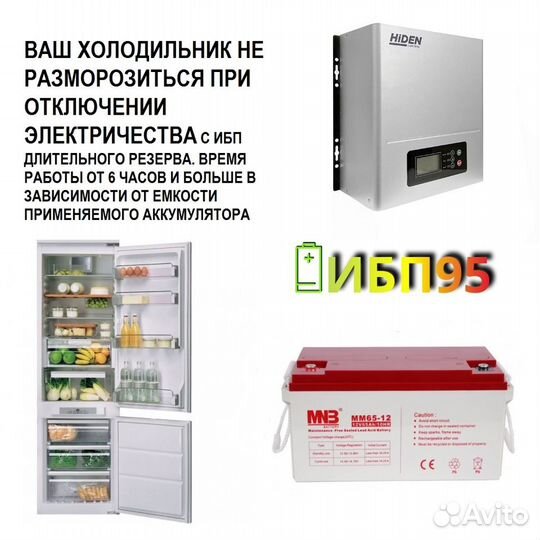 Бесперебойник для холодильника. Комплект: ибп+акб