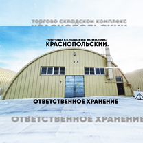 Склад ответственного хранения тмц, 3PL, товаров