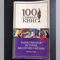 Таинственная история Билли Миллигана Дэниел Киз