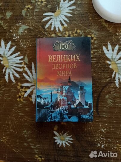 Книги серии 100 великих