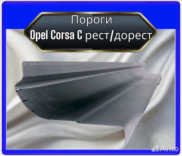 Порог Opel Corsa C