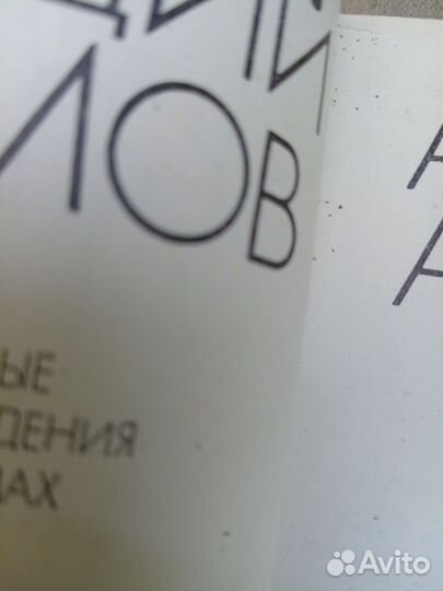 Аркадий Адамов. Избранные произведения в 3 томах