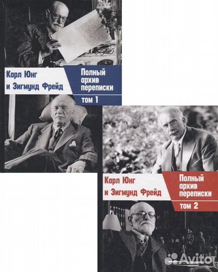 Полный архив переписки З. Фрейда и К. Г. Юнга