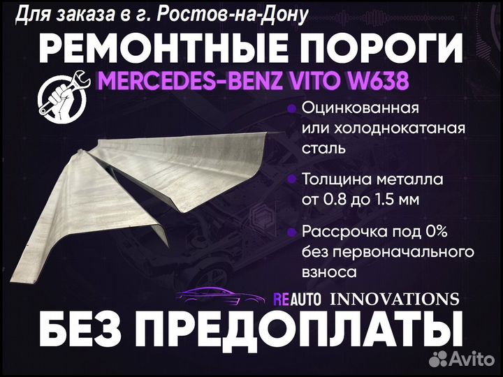 Ремонтные пороги на Mercedes-Benz Vito W638