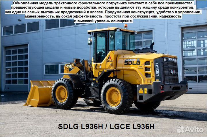 Фронтальный погрузчик SDLG (LGCE) L936H, 2023