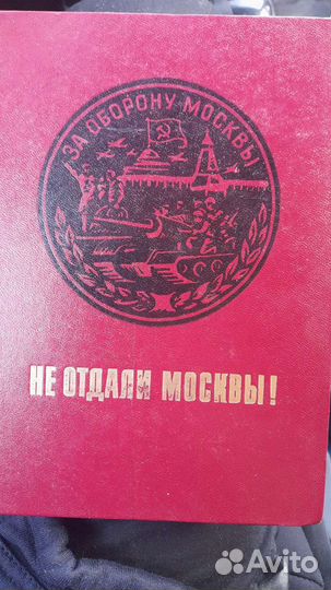 Не отдали Москвы