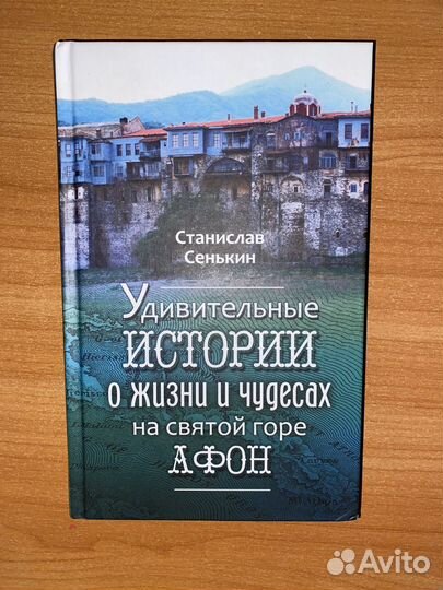 Книга про гору Афон