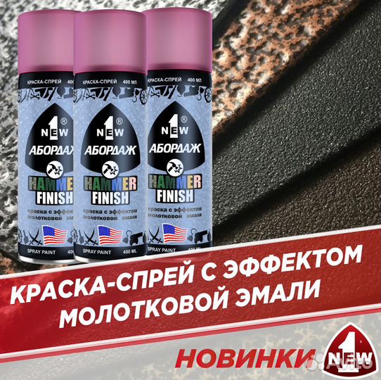 Краска с эффектом молотковой эмали абордаж