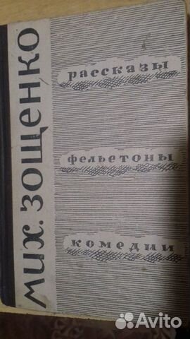 Зощенко Грин Сенкевич Тарковский и Адъютант
