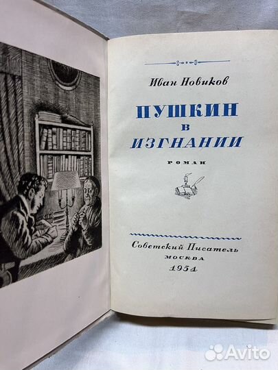 Иван Новиков / Пушкин в изгнании