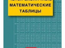 Таблицы Брадиса четырехзначные математические