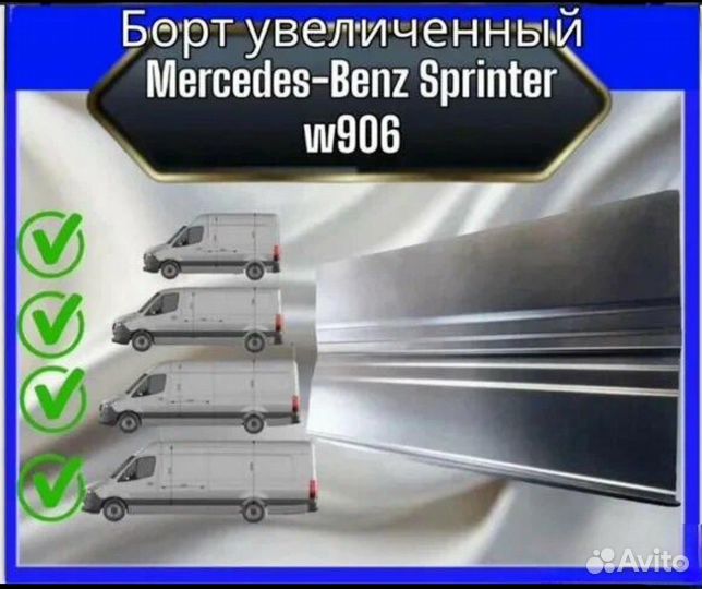 Борт увеличенный Mercedes sprinter 906