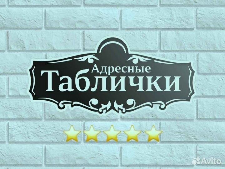 Табличка на дом с адресом