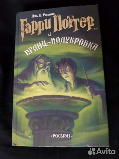 Гарри Поттер и Принц Полукровка