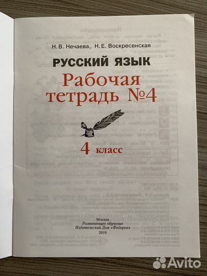 Рабочая тетрадь 4 класс N 4 русский язык Нечаева