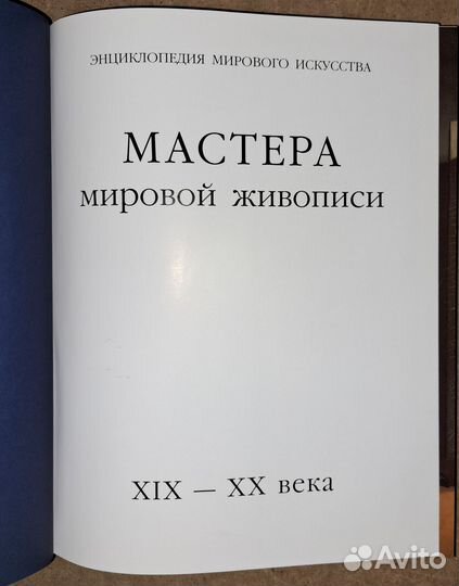 Мастера мировой живописи. Великие художники 19-20в