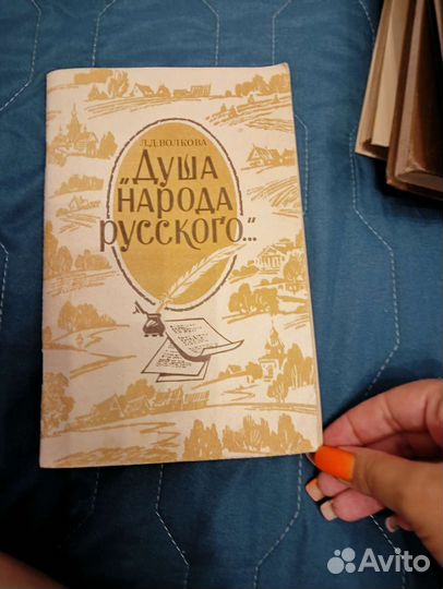 Л. Д. Душа народного русского 1992г