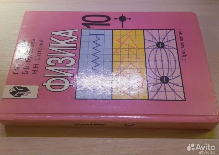 Учебник Физика 10 класс Мякишев, Буховцев, Сотский