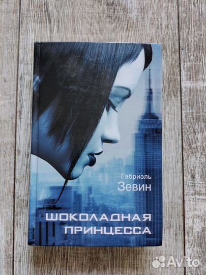 Книга Шоколадная принцесса