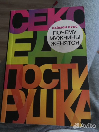 Почему мужчины женятся Саймон Оукс