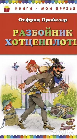 Разбойник Хотценплотц