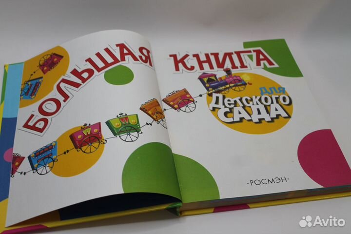 Большая книга для детского сада