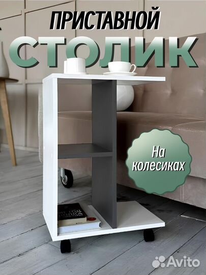 Приставной столик