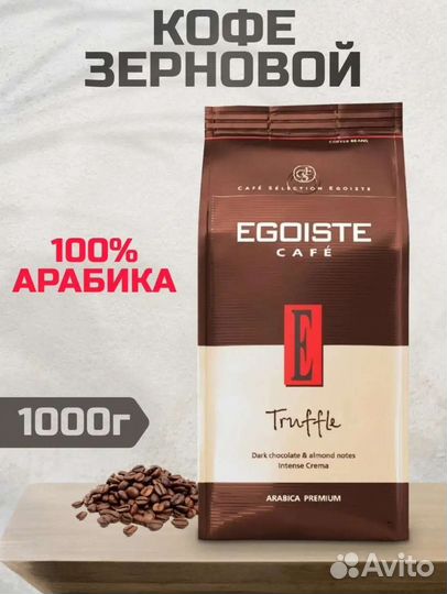 Кофе в зёрнах Egoiste Truffle Арабика. Запечатан