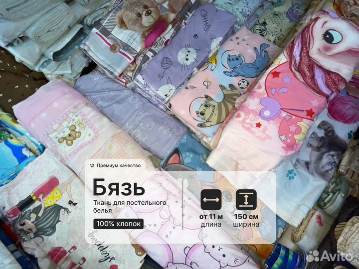 Бязь детская авито доставка