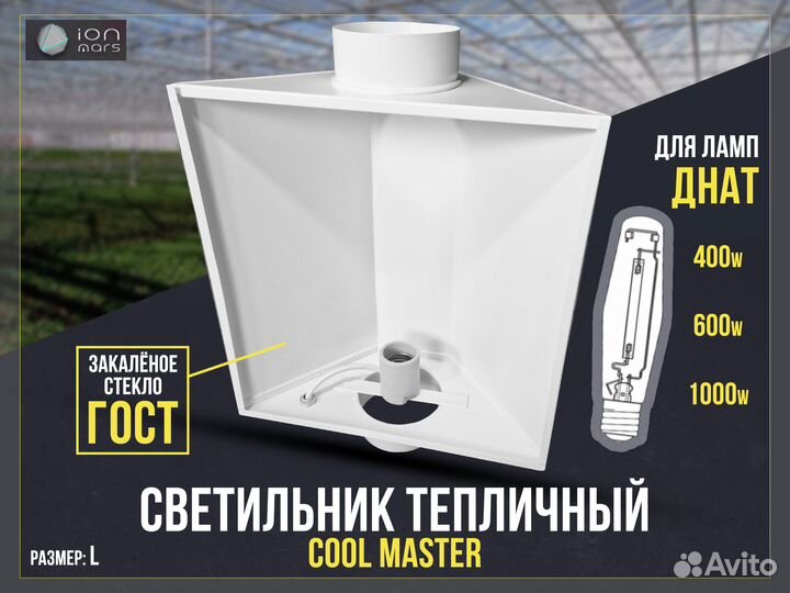 Cool Master для растений, днат 400w 600w 1000w
