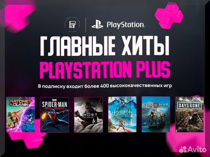 Подписка Ps Plus на 13 месяцев PS4/PS5