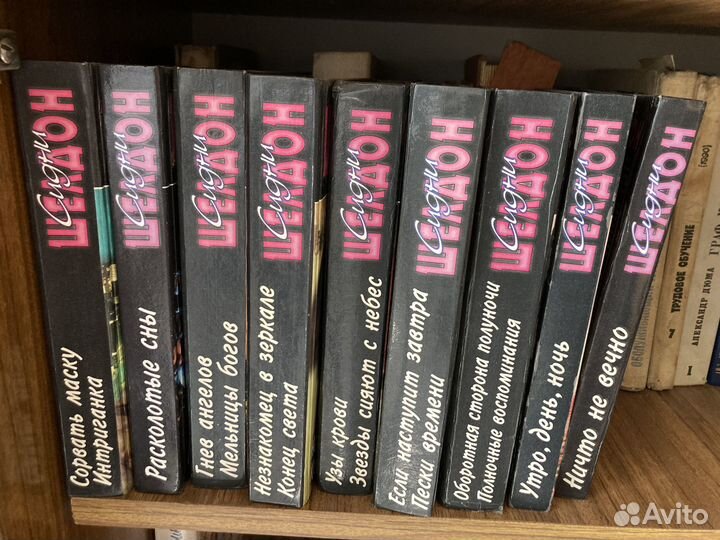 Сидни шелдон книги