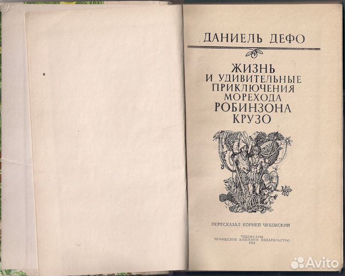 Даниэль Дефо. Приключения Робинзона Крузо